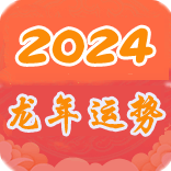 2024流年运程